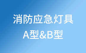 A型消防應急燈具與B型消防應急燈具的區別?